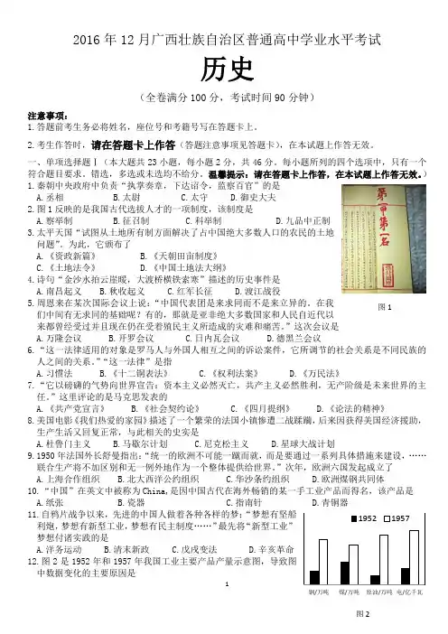 2016年12月广西普通高中学业水平考试历史试题 有答案