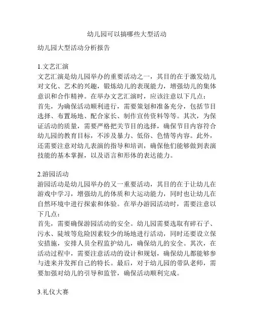幼儿园可以搞哪些大型活动的参考方案