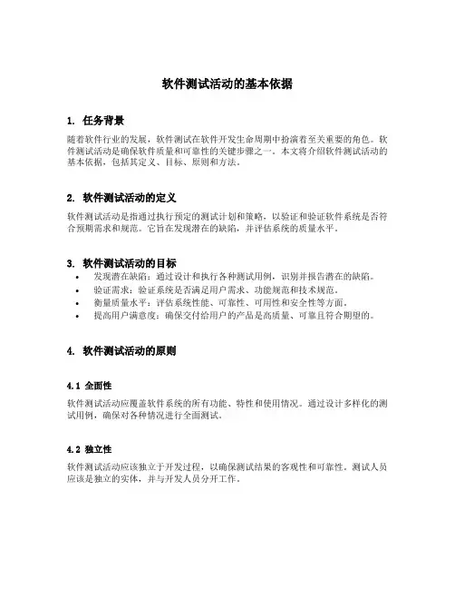软件测试活动的基本依据