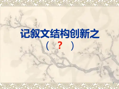 作文结构之冰糖葫芦法PPT课件