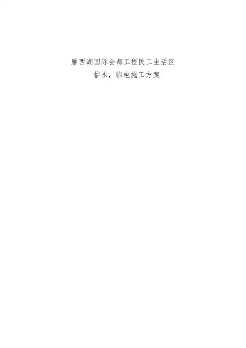 民工生活区临水临电方案