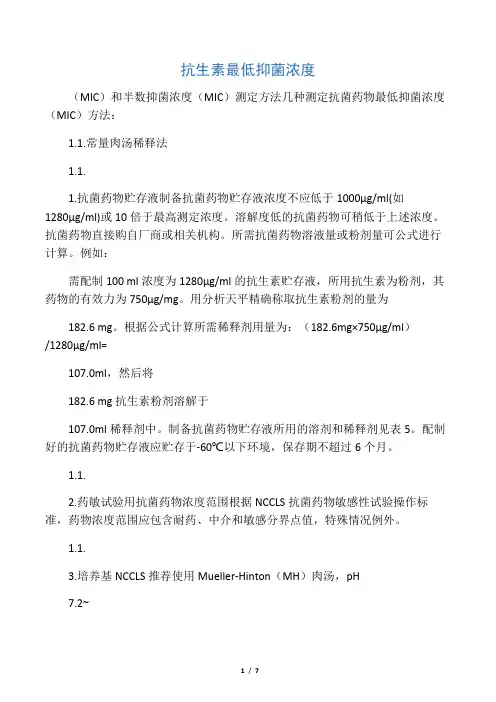 抗生素最低抑菌浓度