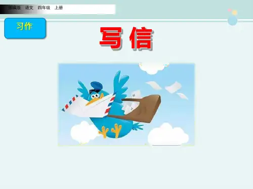 《写信》【优秀】-完整版PPT课件