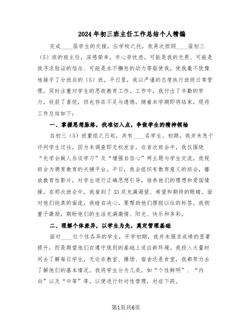 2024年初三班主任工作总结个人精编（四篇）