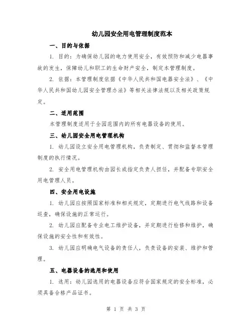 幼儿园安全用电管理制度范本