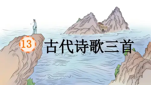 第13课《古代诗歌三首》课件(共52张PPT)2022—2023学年部编版(五四学制)语文六年级上册