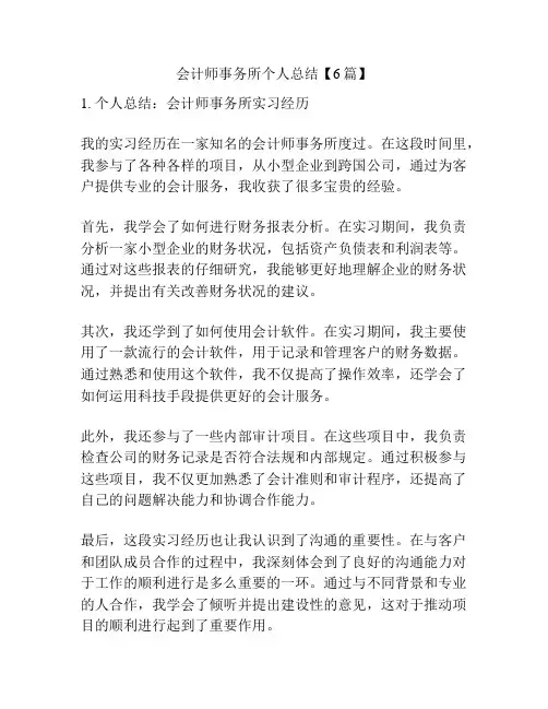 会计师事务所个人总结【6篇】