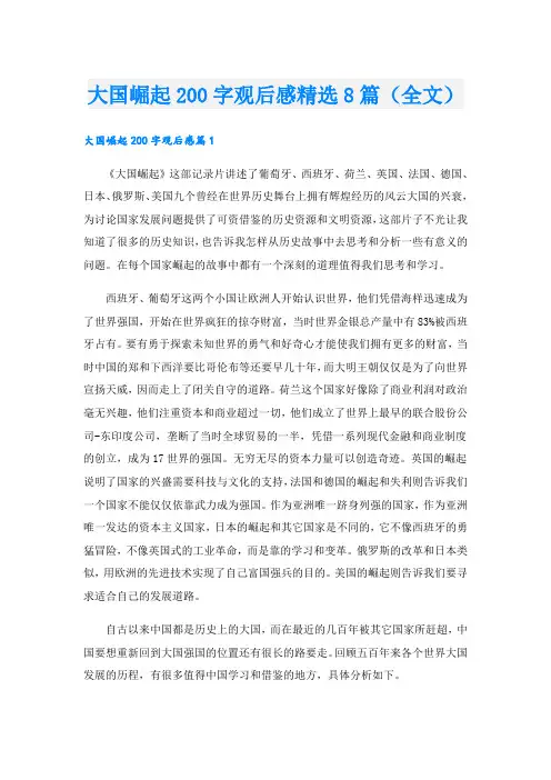 大国崛起200字观后感精选8篇(全文)