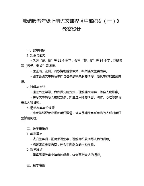 部编版五年级上册语文课程《牛郎织女(一)》教案设计