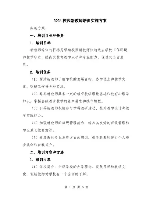 2024校园新教师培训实施方案
