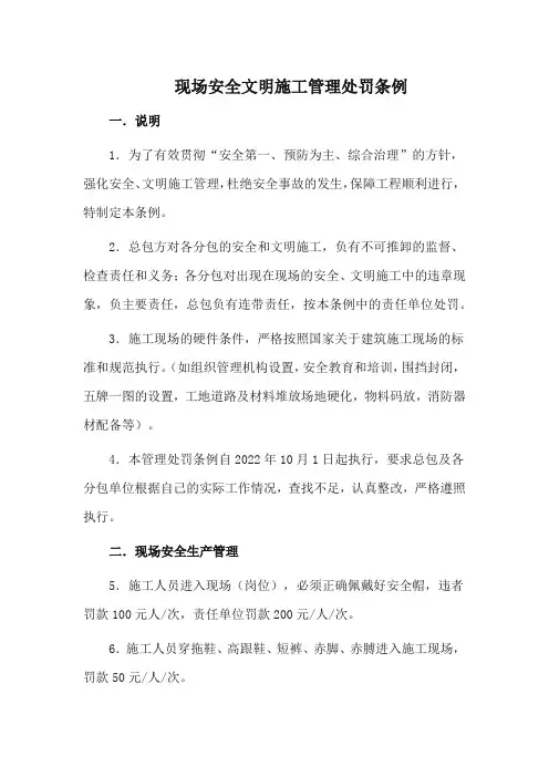 现场安全文明施工管理处罚条例