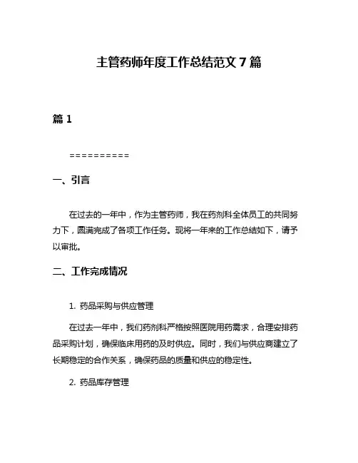 主管药师年度工作总结范文7篇