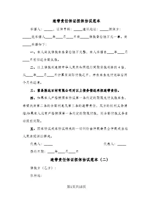 连带责任保证担保协议范本(六篇)
