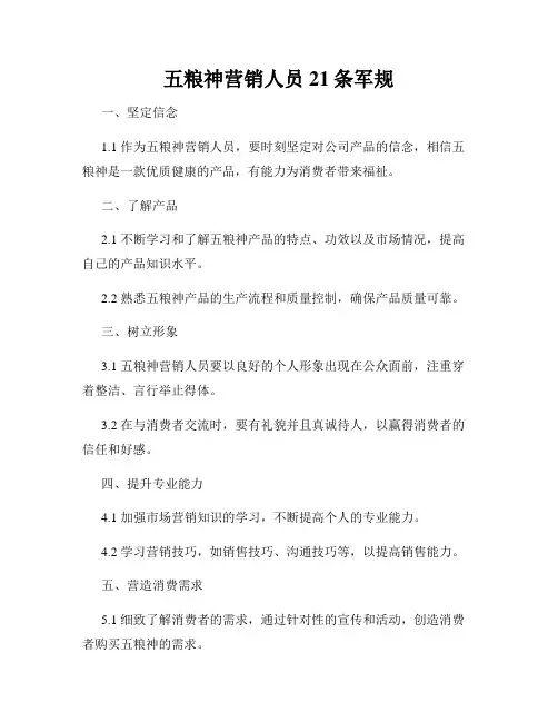 五粮神营销人员21条军规