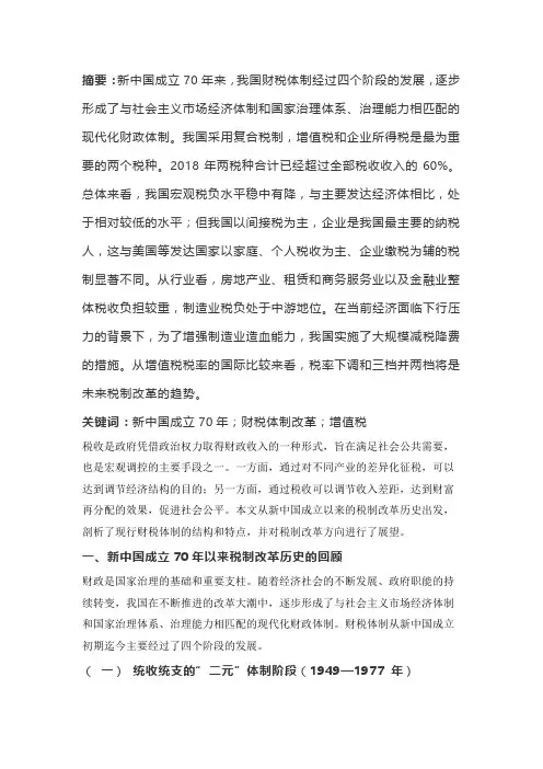 新中国成立以来税制改革的回顾与展望