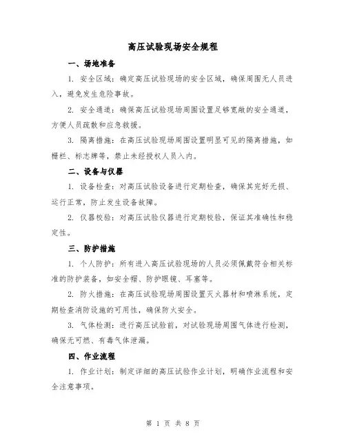 高压试验现场安全规程(3篇)