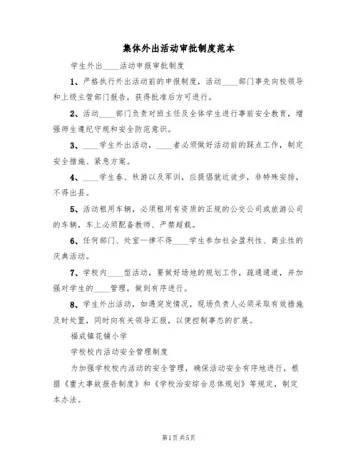 集体外出活动审批制度范本(2篇)
