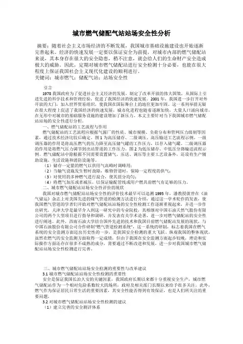 城市燃气储配气站站场安全性分析