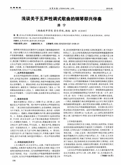 浅谈关于五声性调式歌曲的钢琴即兴伴奏