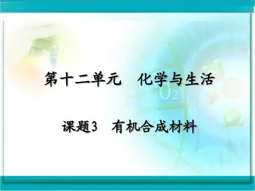 【初中化学】有机合成材料PPT课件20 人教版