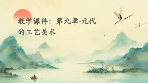 教学课件：第九章-元代的工艺美术