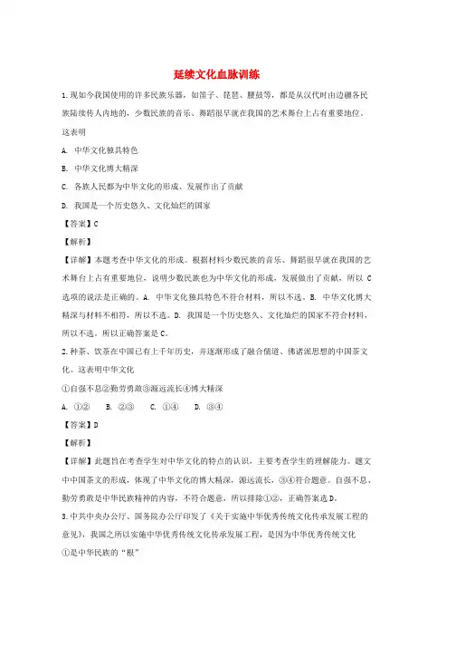 人教版九年级道德与法治上册第三单元文明与家园第五课守望精神家园第1框延续文化血脉练习含解析