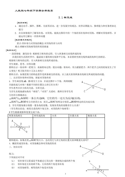 人教版 七年级下学期全册教案