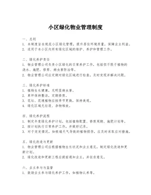 小区绿化物业管理制度