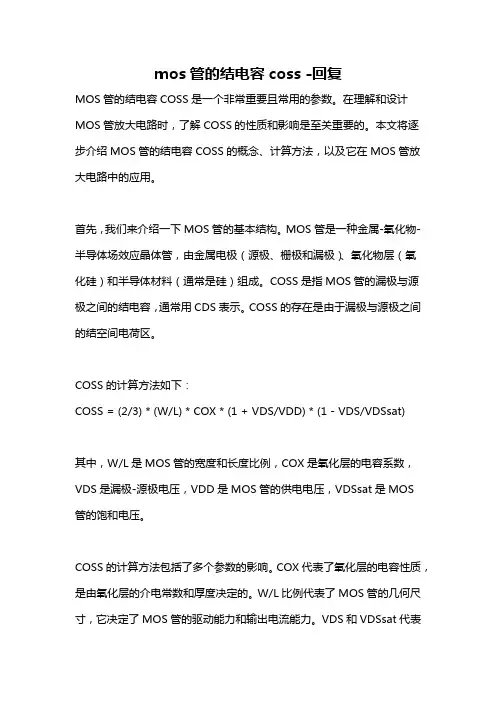 mos管的结电容coss -回复