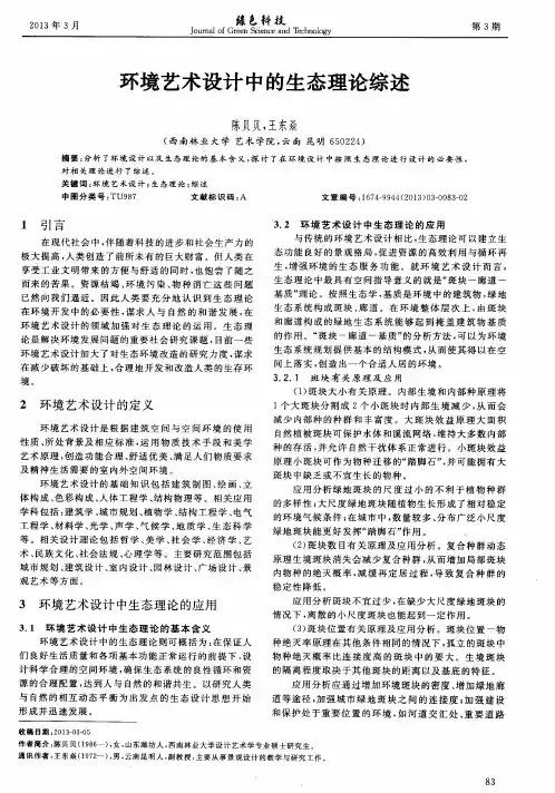 环境艺术设计中的生态理论综述