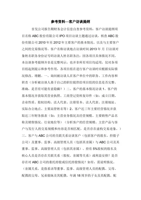 参考资料—客户访谈提纲