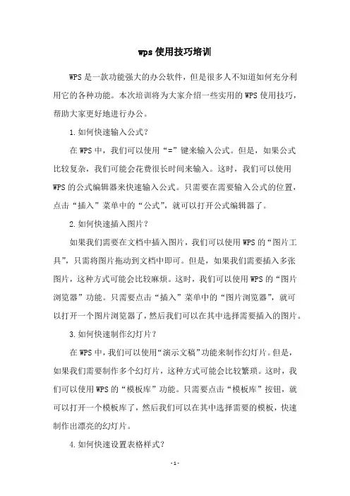 wps使用技巧培训
