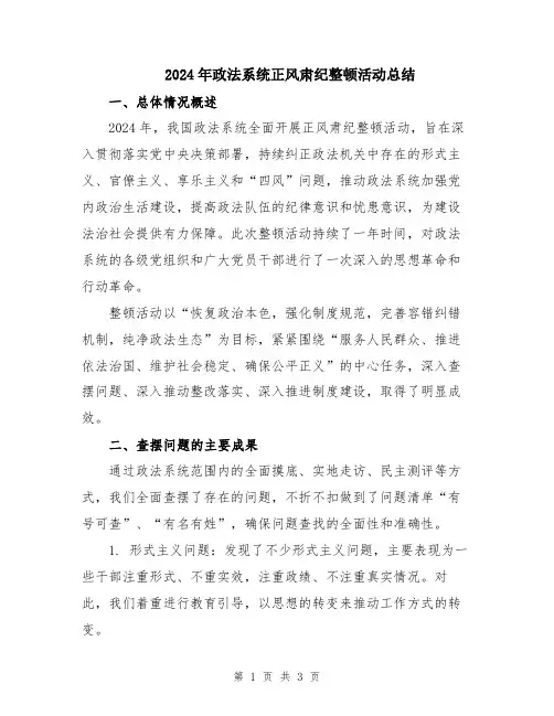2024年政法系统正风肃纪整顿活动总结