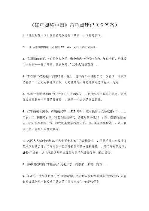《红星照耀中国》常考点速记(含答案)
