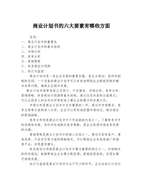 商业计划书的六大要素有哪些方面