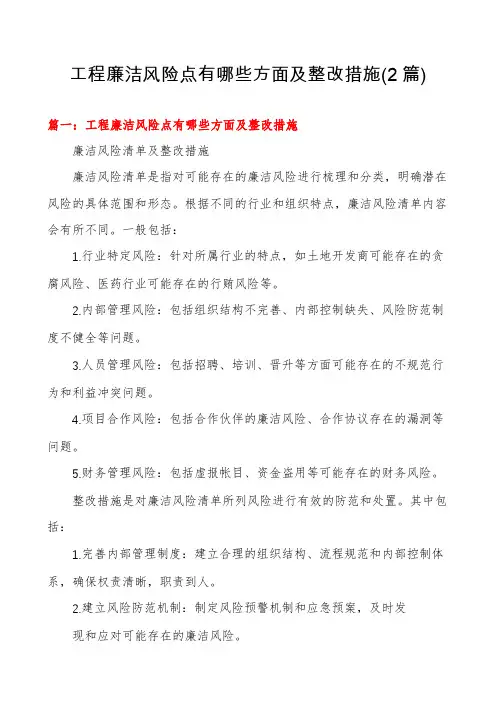 工程廉洁风险点有哪些方面及整改措施(2篇)