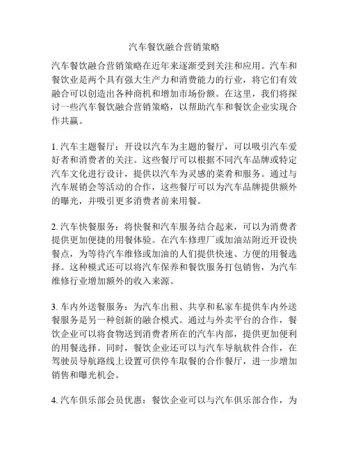 汽车餐饮融合营销策略