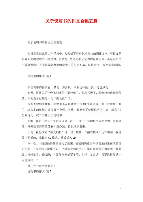 关于说明书的作文合集五篇
