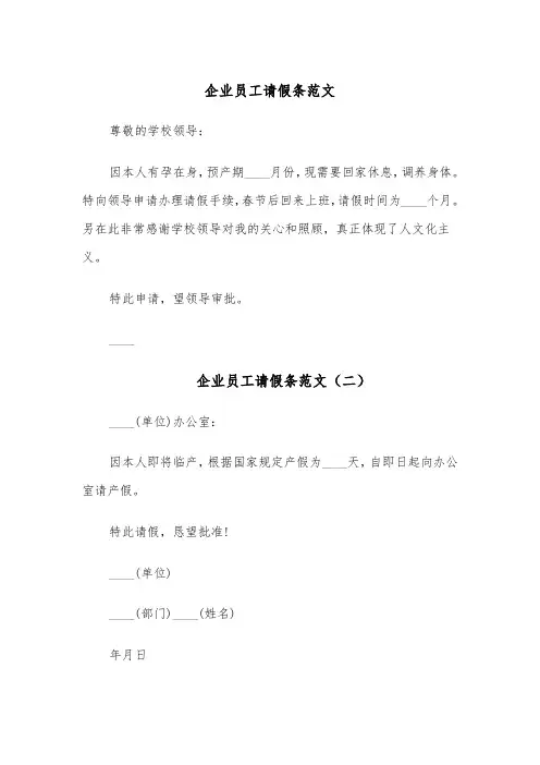 企业员工请假条范文（五篇）