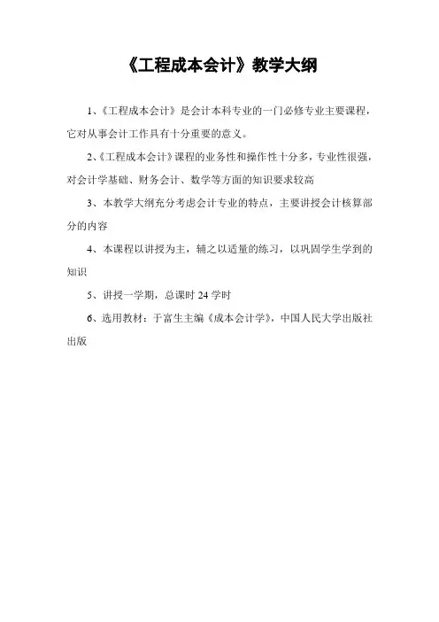成本会计学教学大纲