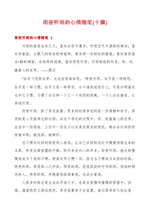 雨夜听雨的心情随笔(十篇)