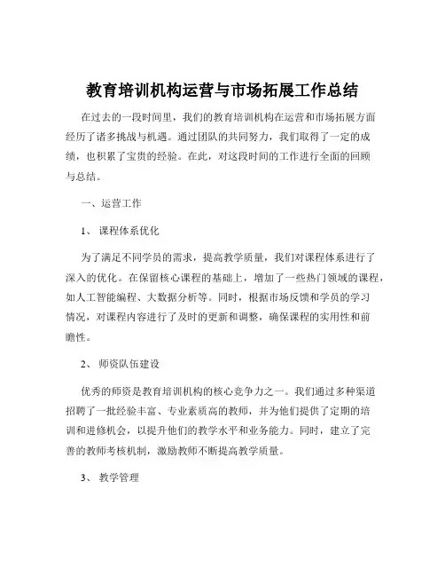 教育培训机构运营与市场拓展工作总结