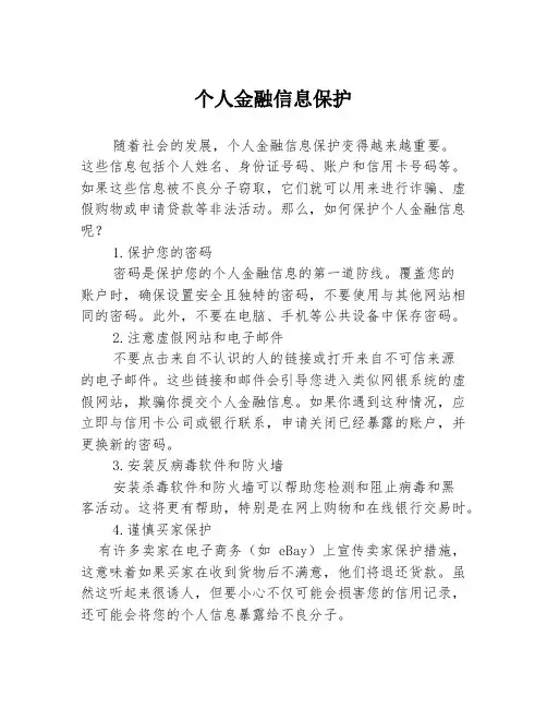 个人金融信息保护