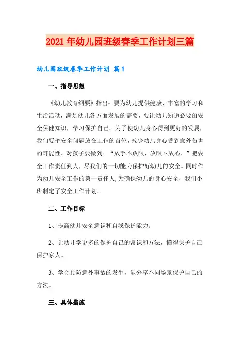 2021年幼儿园班级春季工作计划三篇