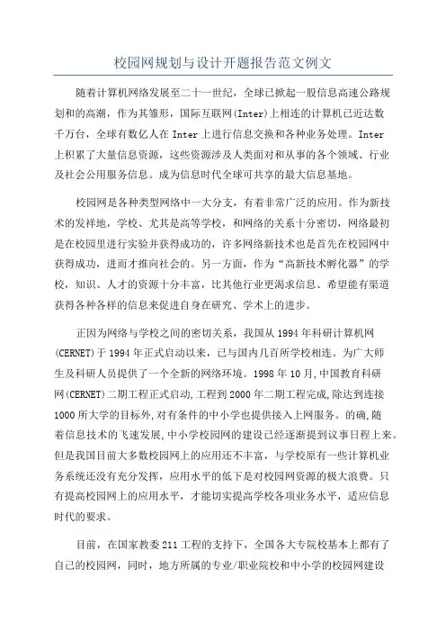 校园网规划与设计开题报告范文例文
