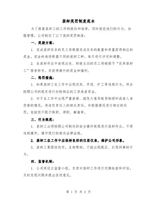 装卸奖罚制度范本(二篇)