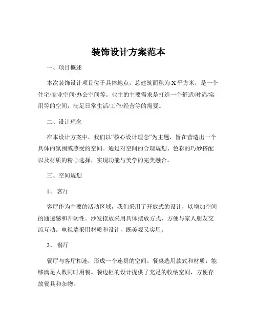 装饰设计方案范本