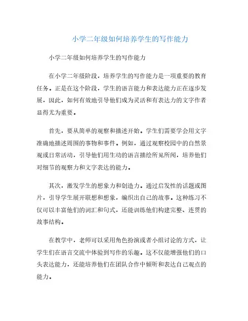 小学二年级如何培养学生的写作能力