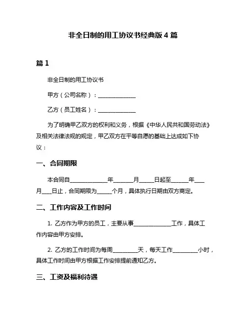 非全日制的用工协议书经典版4篇