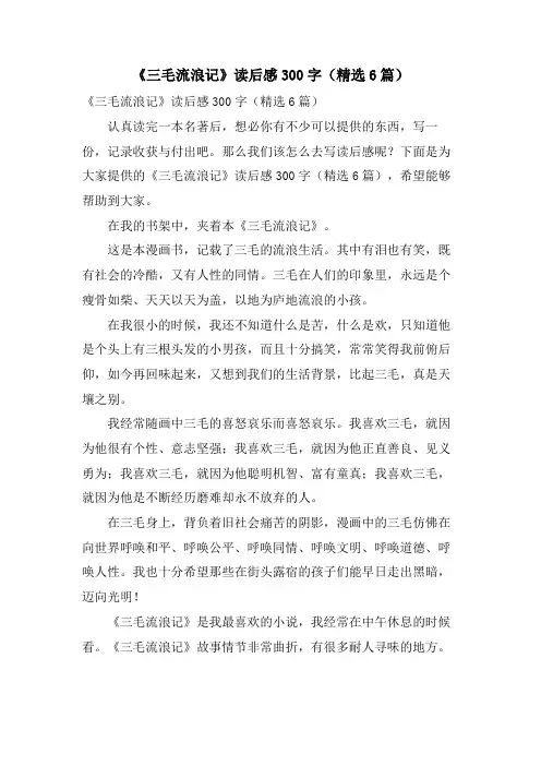 《三毛流浪记》读后感300字(6篇)